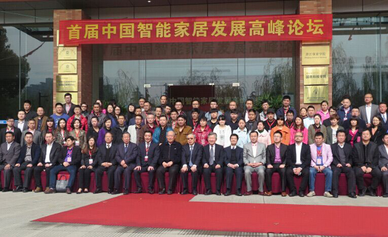 首届中国智能家居发展高峰论坛