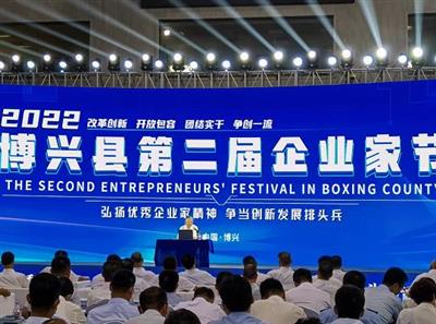 8月18日名家智库助力博兴第二节企业家节隆重举办