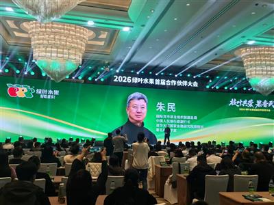 1月12日著名经济学家朱民出席2026绿叶水果大会